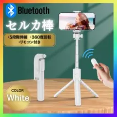 自撮り棒 セルカ棒 三脚 ホワイト Bluetooth スマホ リモコン 携帯