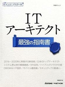 ＩＴアーキテクト最強の指南書 日経ＢＰムック　日経ＩＴエンジニアスクール／日経ＢＰ社