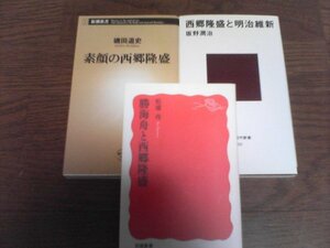 A24　新書3冊　勝海舟と西郷隆盛　松浦玲・西郷隆盛と明治維新　坂野潤治・素顔の西郷隆盛　磯田道史