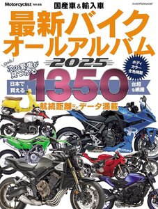 国産車＆輸入車 最新バイク オールアルバム2025（ヤエスメディアムック915）