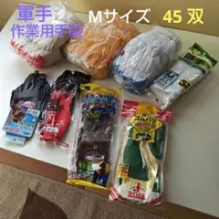 軍手。作業用手袋まとめ売り45 双