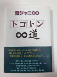 関ジャニ∞ トコトン∞道