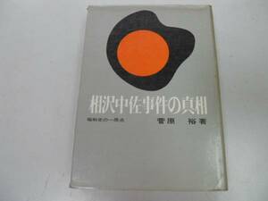 ●相沢中佐事件の真相●菅原裕●二二六事件三月事件相沢事件●即