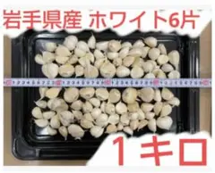 にんにく 1kg バラ 大小混合 有機栽培 ニンニク 1キロ 福地ホワイト6片