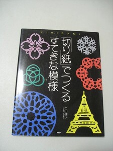 ☆切り紙でつくるすてきな模様☆ 土田祥子