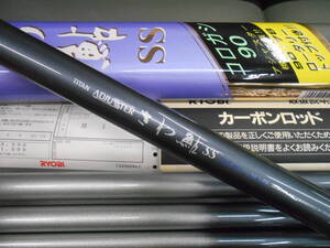 リョービ名竿　鮎コロガシ竿　チタンアジャスターさわ鮎ＳＳ　コロガシ90　中古のお品です。盛期の鮎コロガシ釣りに最適。