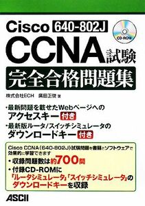 Ｃｉｓｃｏ　ＣＣＮＡ　６４０‐８０２Ｊ　試験完全合格問題集／廣田正俊【著】