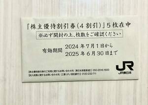 株主優待割引券　JR東日本 5枚入