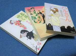 文庫本３冊「春風ぞ吹く（宇江佐真理）・アイスクリン強し（畠中恵）・ハルさん（藤野恵美）」