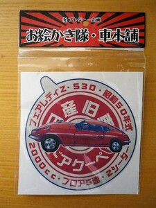 ★激安★即決★新品★お絵かき隊・車本舗★日産★フェアレディZ★S30★オリジナル★ステッカー★プレジャー企画★送料８４円★