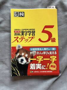 10　漢字検定５級　漢字学習ステップ　改訂三版　日本漢字能力検定協会
