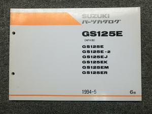 スズキ GS125E NF41B 純正 パーツリスト パーツカタログ 説明書 マニュアル 1994-5