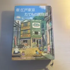 スタジオジブリ　新江戸東京たてもの園物語