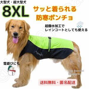 【８XL・緑】犬用 犬服 大型犬 超大型犬 防寒 ポンチョ 犬用レインコート