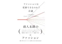 【ファッションは更新できるのか？】水野大二郎.