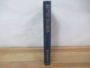 U34◇《第3角法の図学/著者：澤田詮亮》三共出版株式会社 昭和54年 1979年 点・直線 平面の基礎図 回転 立体の切断 230617