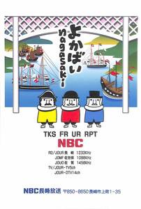 ⑦即決★送料込★BCL★入手困難★希少未使用ベリカード★JOUR★NBC・長崎放送★2010年代