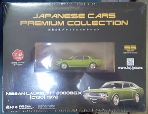 ☆アシェット Vol.55 1/43 国産名車プレミアムコレクション 日産 ローレル HT 2000SGX[C130]1972 新品未開封品　在庫１個！