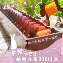 【New✨】木製 スプール ♡ 糸巻き15p+BOXセット バニー うさぎ_Ⅳ