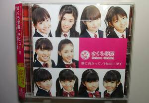 さくら学院 夢に向かって/Hello!IVY 【CD】帯あり 中元すず香 菊地最愛 水野由結 三吉彩花