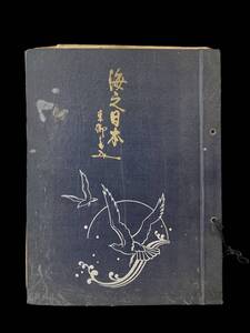 KYS401 【和本 希少】海之日本 東郷書込 昭和前期 日本海軍 