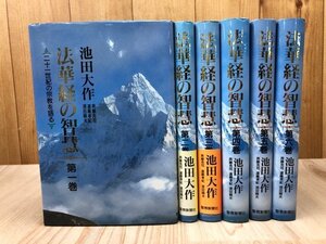 法華経の智慧 二十一世紀の宗教を語る 全6冊揃/池田大作　EKB569