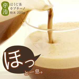 宇治ほうじ茶カプチーノ 200グラム 高級 メール便 ギフト プレゼント 国産 宇治 大容量 緑茶 宇治抹茶 茶 家族 恋人 ご褒美 濃厚 カップル