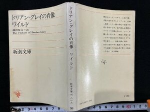 ｇ△　ドリアン・グレイの肖像　著・ワイルド　訳・福田恆存　昭和52年　新潮社　/B06