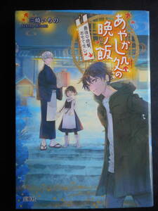 「三崎いちの」（著）　★あやかし処の晩ノ飯（最後の晩餐、おもてなし）★　初版（希少）　2018年度版　宝島社文庫