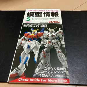 模型情報　(MJ) バンダイ CROSS OVER FANZINE 2017年5月号　エムジェイ　ビルドファイターズ 冊子 販促