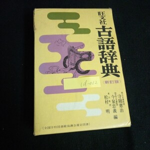 Id-012/旺文社 古語辞典 新訂版 編者/守随憲治 今泉忠義 株式会社旺文社 昭和50年新訂版第2刷発行/L7/61028