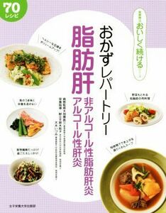 脂肪肝・非アルコール性脂肪肝炎・アルコール性肝炎　７０レシピ おかずレパートリー 食事療法おいしく続けるシリーズ／加藤眞三