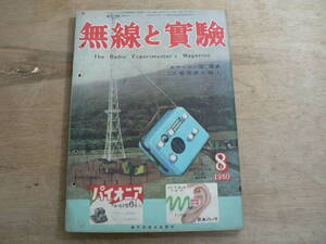 無線と実験 1950年8月号 昭和25年 誠文堂新光社 / The Radio Experimenter