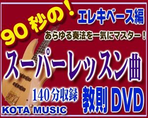 エレキベース版スーパーレッスン曲の教則DVD