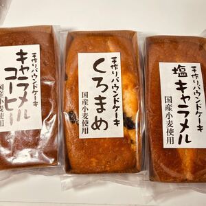 手作りパウンドケーキ3種セット 