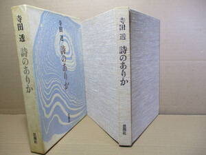 ☆『詩のありか』寺田透;思潮社;1968年;初版函付*「現代詩手帖」に連載したも16回分を万葉集,芭蕉,唐詩選,朔太郎、ポーなど巾広く掲載