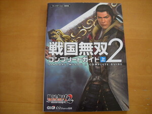 即決●PS2攻略本「戦国無双2 コンプリートガイド 上」