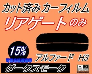 送料無料 リアガラスのみ (s) アルファード H3 (15%) カット済みカーフィルム リア一面 ダークスモーク 30系 AGH30W AGH35W AYH30W トヨタ