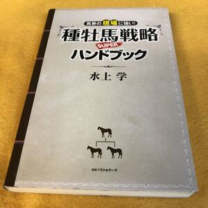 ［競馬予想］水上学／種牡馬戦略SUPERハンドブック