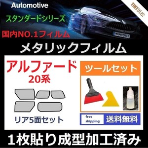 ★１枚貼り成型加工済みフィルム★アルファード 20系 ANH20W【シルバー】【ミラーフィルム】【SL‐18‐25HD】 ツールセット付き ドライ成型