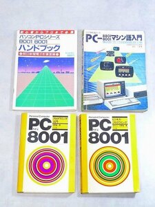 6019N03*11A▲NEC PC-8001関連書籍 プログラミング入門・ビジネスプログラミング・マシン語入門他4冊まとめて6001 8801 マイコン