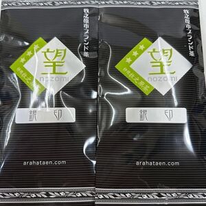 200円～好評「牧之原市ブランド茶　望銀印　2袋」静岡牧之原茶＊被覆茶＊旨み成分(テアニン)が多いおいしいお茶＊深むし煎茶