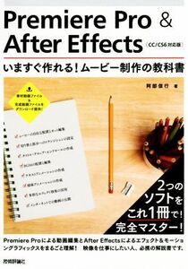 Premiere Pro & After Effects CC/CS6対応版 いますぐ作れる！ムービー制作の教科書/阿部信行(著者)