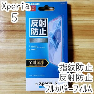 エレコム Xperia 5 SO-01M SOV41 901SO 液晶保護フィルム 全面フルカバー 端末のガラス面と同じラウンド 全面保護 反射防止 指紋防止 140