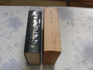 山形県史　近現代史料2　資料編20　函あり　昭和56年2月