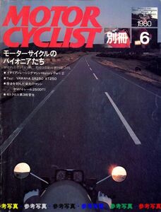 別冊モーターサイクリスト1980/6■ヤマハ　トレール250DT1/イタリアンレーシングマシン/ヤマハSR250/XT250/モトグッチV7＋大陸/ビンセント