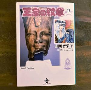 王家の紋章　１２ （秋田文庫　１７－１２） 細川智栄子／著　芙～みん／著