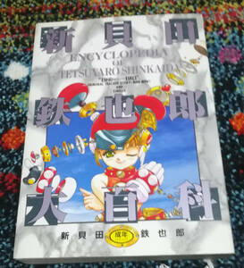 コミック 新貝田鉄也郎 新貝田鉄也郎大百科 白夜書房