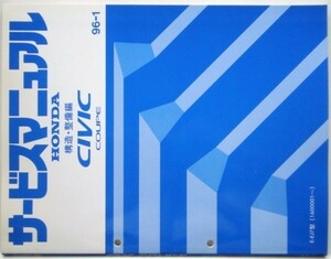 ホンダ CIVIC COUPE E-EJ7/1600001- 構造・整備編 追補版