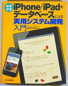 システム ※ＣＤ付き「〔体験学習〕 iPhone/iPad+データベースによる実用システム開発入門」谷尻かおり　技術評論社 菊判 128445